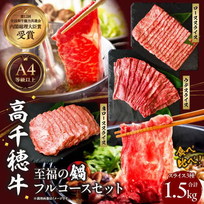 高千穂牛 至福の鍋フルコースセット 牛肉 肉 お肉 ロース スライス ブランド牛 和牛 国産牛 国産黒毛和牛 高千穂牛 至福の鍋フルコースセット 薄切り しゃぶしゃぶ肉 しゃぶしゃぶ すきやき すき焼き肉 贈答 贈り物 ギフト お取り寄せ 鍋用 鍋 パーティー _Tk002-078
