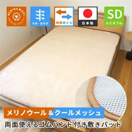 防縮ウールパイル・クールメッシュ素材リバーシブル敷きパッドセミダブルサイズ【1182878】