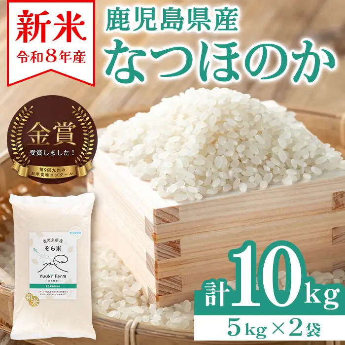 新米 令和8年産 鹿児島県産 なつほのか そら米 (計10kg・5kg×2袋) 国産 産地直送 自家精米 精米 白米【悠希農園】B93001