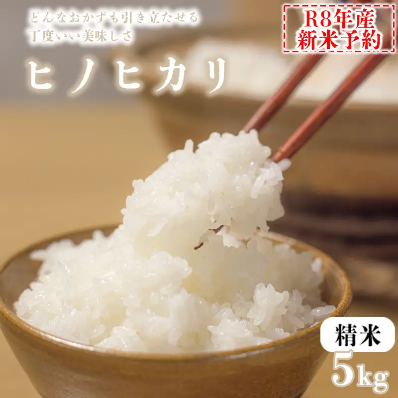 【精米】 【新米予約】令和8年産 ヒノヒカリ 八千種米 お米 5kg ごはん 兵庫県産 世界かんがい施設遺産登録『西光寺野疏水路』