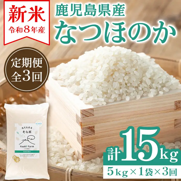新米 令和8年産 定期便 鹿児島県産 なつほのか そら米 (計15kg・5kg×3回) 国産 産地直送 自家精米 精米 白米【悠希農園】D93001