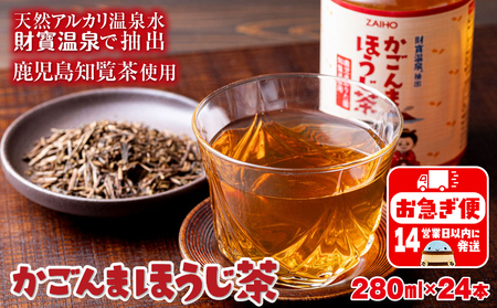 W-22200／かごんまほうじ茶 280ml×24本 ペットボトル