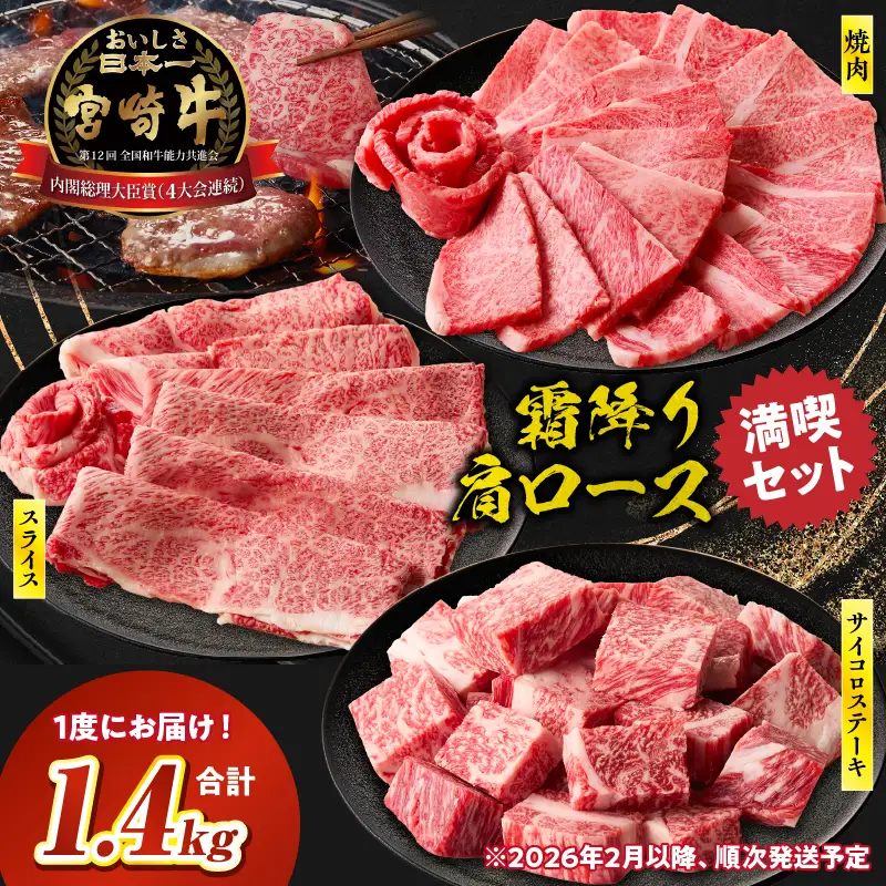 宮崎牛 肩ロース満喫セット(焼肉500g・スライス500g・サイコロ400g) 宮崎牛 牛肉 お肉 国産牛 ブランド牛 和牛 焼肉 スライス サイコロステーキ しゃぶしゃぶ すき焼き 霜降り 贈答用 贈答 贈り物 プレゼント 記念日 誕生日 内祝い グルメ BBQ 焼き肉 アウトドア ミヤチク お祝い ホームパーティー おもてなし _Tk031-018