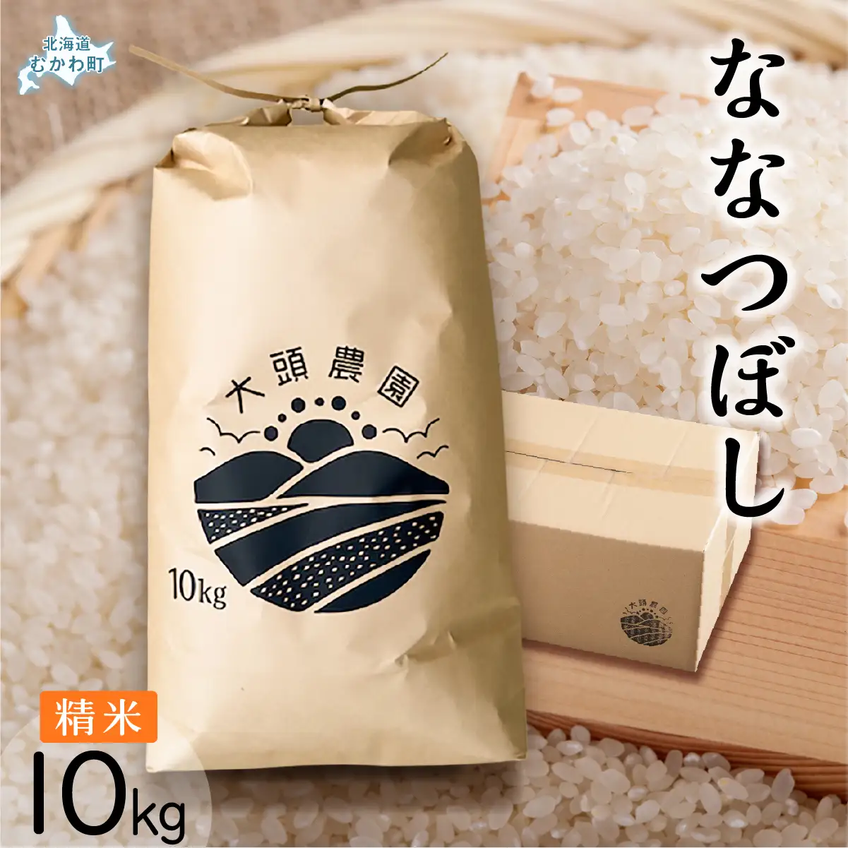 【令和8年産】 ななつぼし 精米 10kg×1 MKWF010
