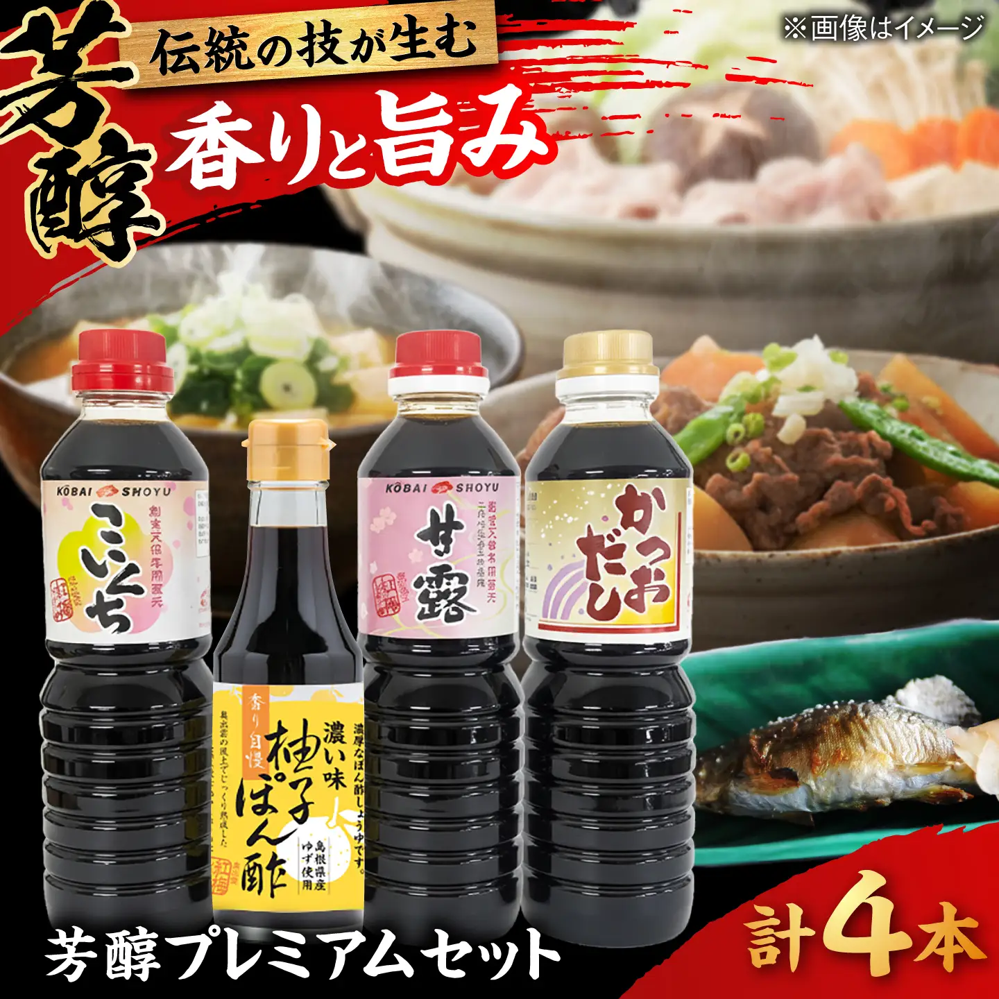 芳醇プレミアムセット しょうゆ 調味料セット[AICV015]