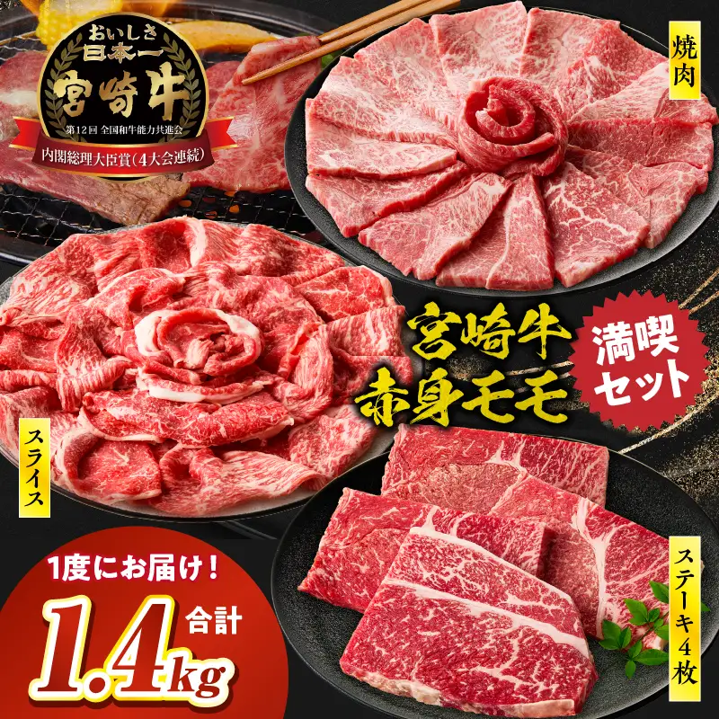 宮崎牛 モモ満喫セット(焼肉500g・スライス500g・ステーキ400g) 宮崎牛 牛肉 お肉 国産牛 ブランド牛 和牛 焼肉 スライス ステーキ すき焼き 肉じゃが セット 霜降り 贈答用 贈答 贈り物 プレゼント 記念日 誕生日 内祝い グルメ BBQ 焼き肉 アウトドア ミヤチク お祝い ホームパーティー おもてなし _Tk031-019