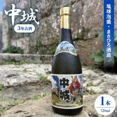 【琉球泡盛・まさひろ酒造】中城 3年古酒30度 4合瓶 720ml【1686903】