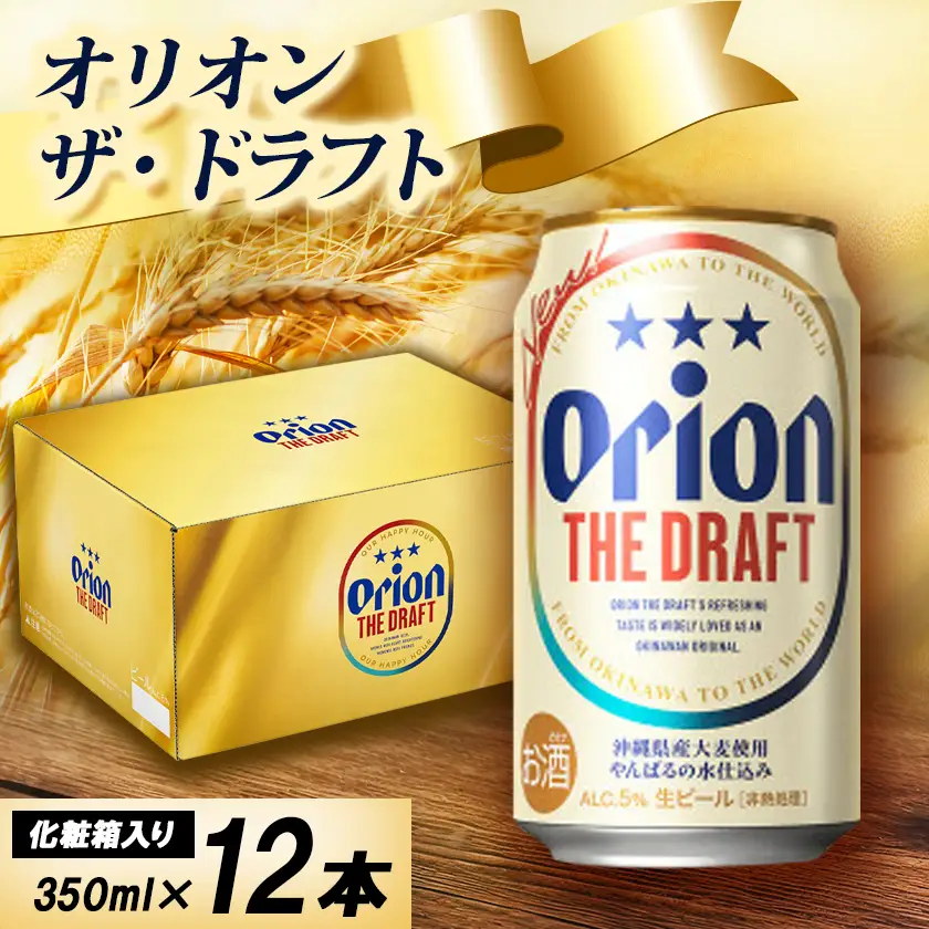 【オリオンビール・化粧箱入り】オリオン ザ・ドラフト 350ml×12本【1687052】