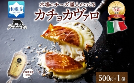 カチョカヴァッロ 500g｜チーズ 北海道 札幌市