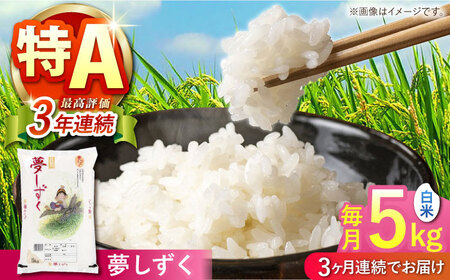【全3回定期便】 夢しずく 白米 5kg 【株式会社 JA食糧さが】[HCM017]