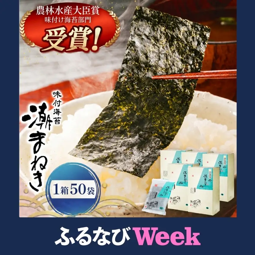 【ふるなびWEEK対象】味付け海苔 のり 潮まねき 50袋