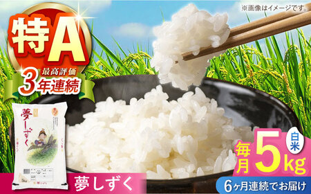 【全6回定期便】 夢しずく 白米 5kg 【株式会社 JA食糧さが】[HCM018]
