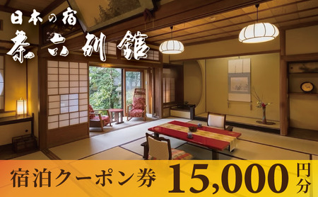 【京都・天橋立】宮津温泉 料理旅館「茶六別館」全プランに使える宿泊クーポン券 15,000円分 myz00 myz11 myz15