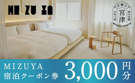 【京都・天橋立】〈2025年5月オープン〉ブティックホテル「mizuya」宿泊クーポン 3,000円分 myz00 myz11 myz15