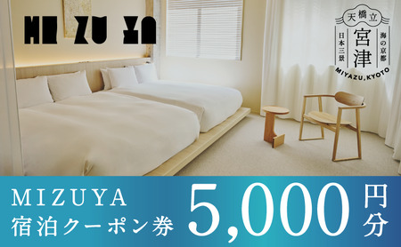 【京都・天橋立】〈2025年5月オープン〉ブティックホテル「mizuya」宿泊クーポン 5,000円分  myz00 myz11 myz15