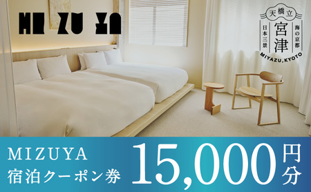 【京都・天橋立】〈2025年5月オープン〉ブティックホテル「mizuya」宿泊クーポン 15,000円分 myz00 myz11 myz15