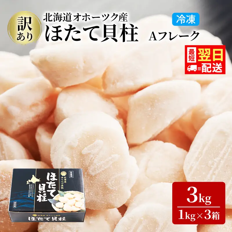 最短当日発送 湧別町産 訳あり ホタテ  Aフレーク 1kg×3箱 ほたて
