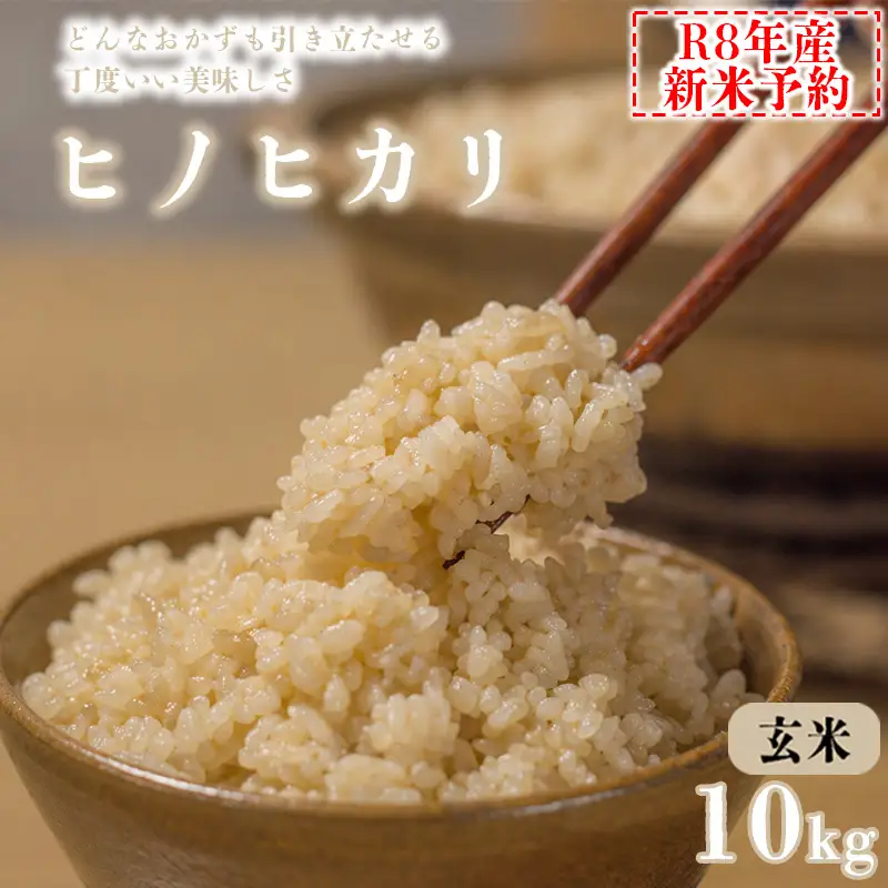 【玄米】 【新米予約】令和8年産 ヒノヒカリ 八千種米 お米 10kg ごはん 兵庫県産 世界かんがい施設遺産登録『西光寺野疏水路』