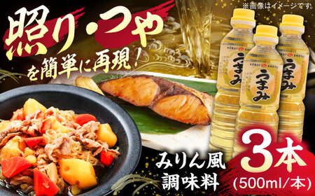みりん風米発酵調味料500ml×3本 [AICV032]