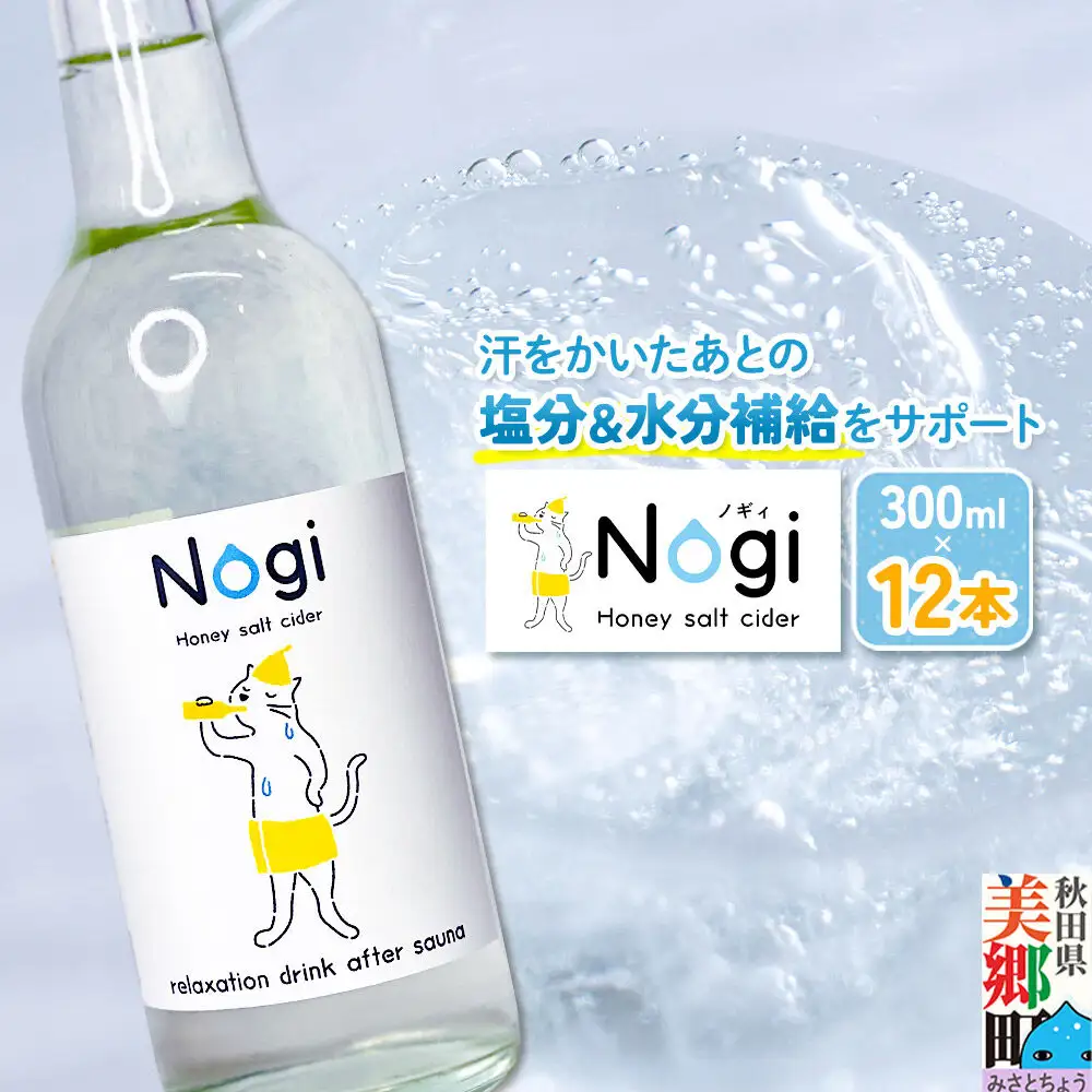 サイダー サウナドリンク Nogi 300ml×12本 秋田県美郷町
