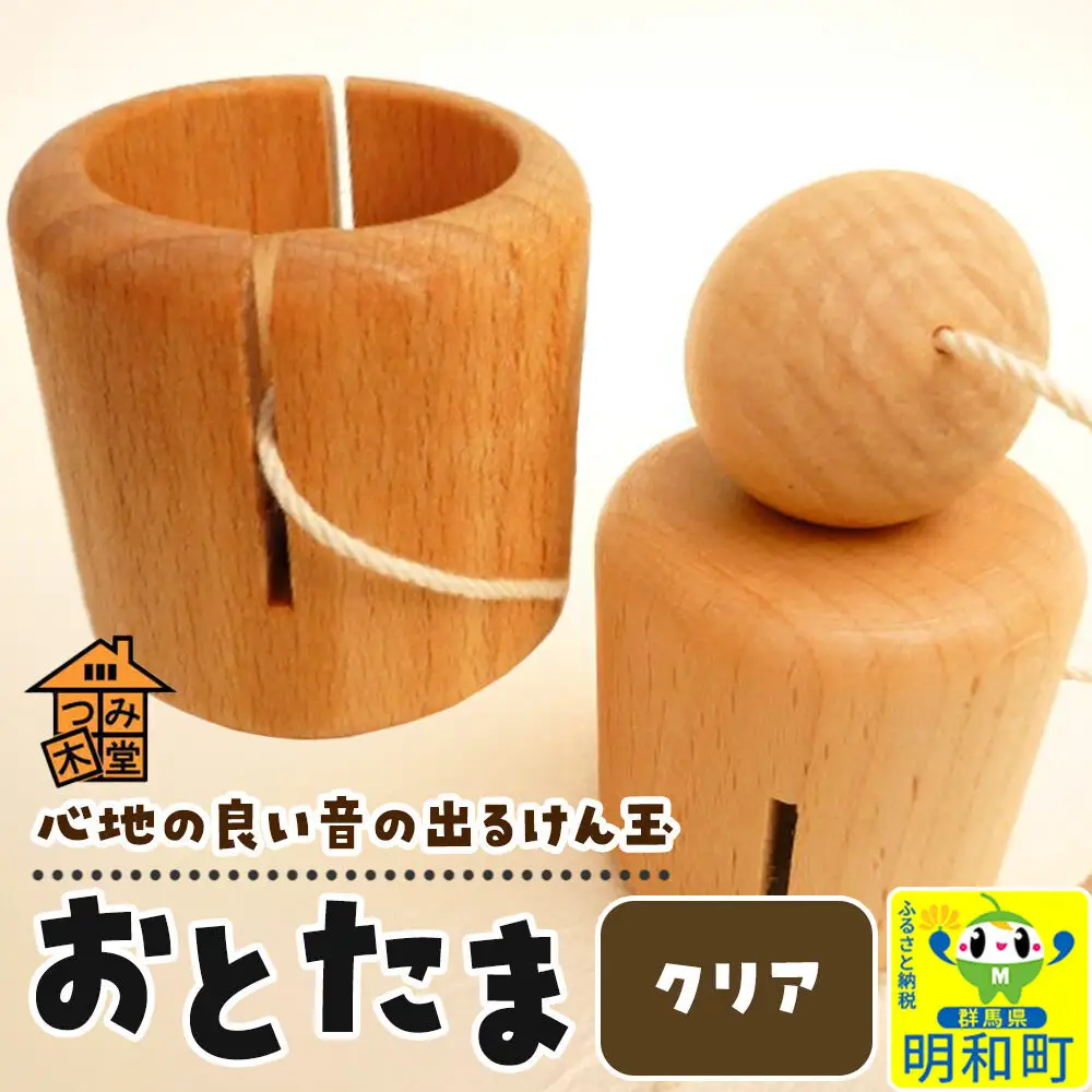おとたま（45×45×45mm）【クリア】けん玉 木のおもちゃ つみ木堂 群馬県 明和町