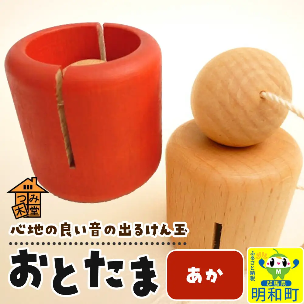 おとたま（45×45×45mm）【あか】けん玉 木のおもちゃ つみ木堂 群馬県 明和町