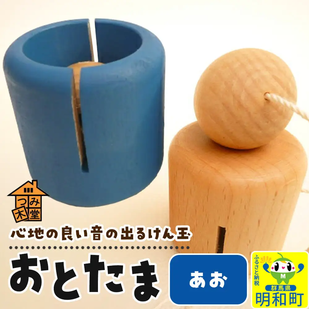 おとたま（45×45×45mm）【あお】けん玉 木のおもちゃ つみ木堂 群馬県 明和町