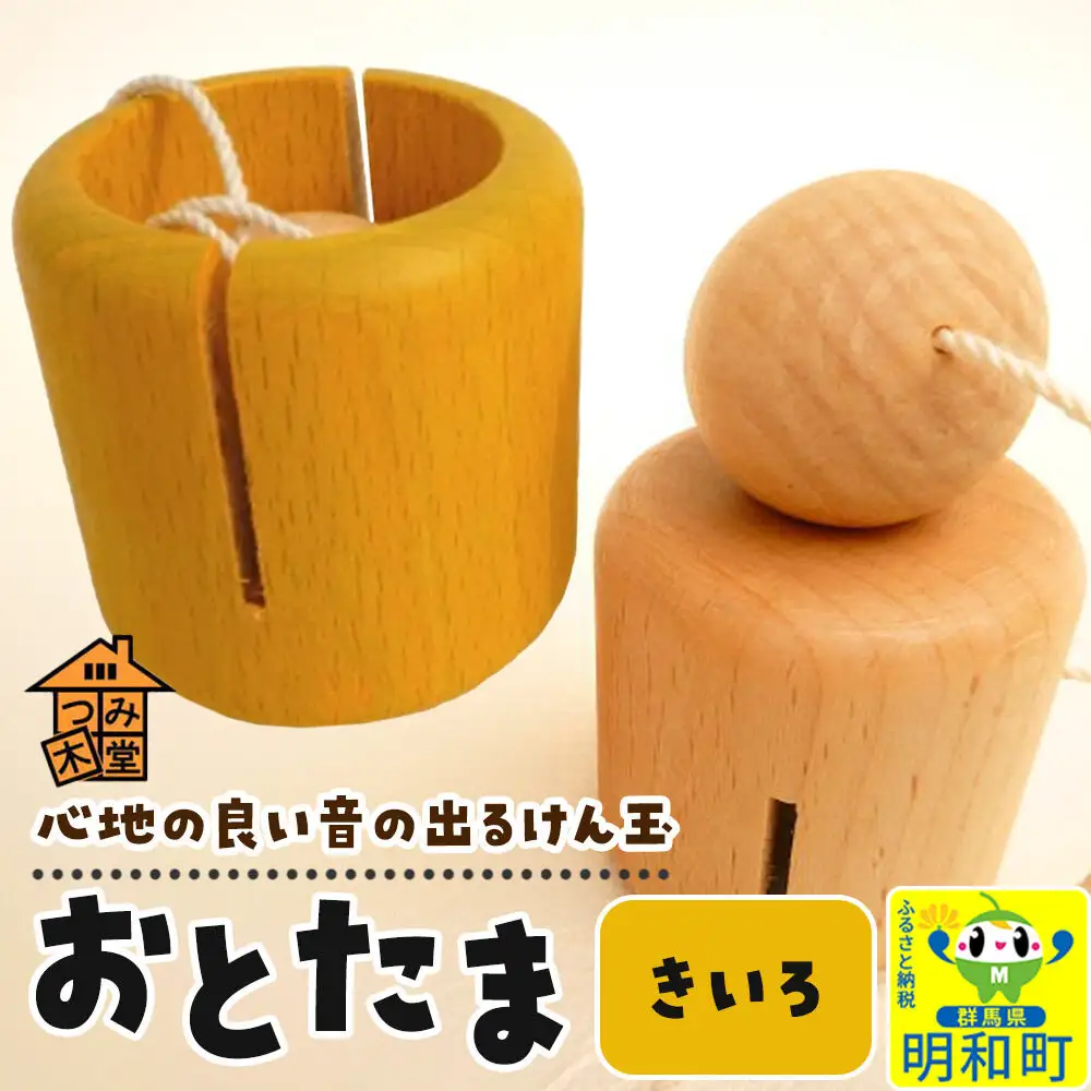 おとたま（45×45×45mm）【きいろ】 けん玉 木のおもちゃ つみ木堂 群馬県 明和町