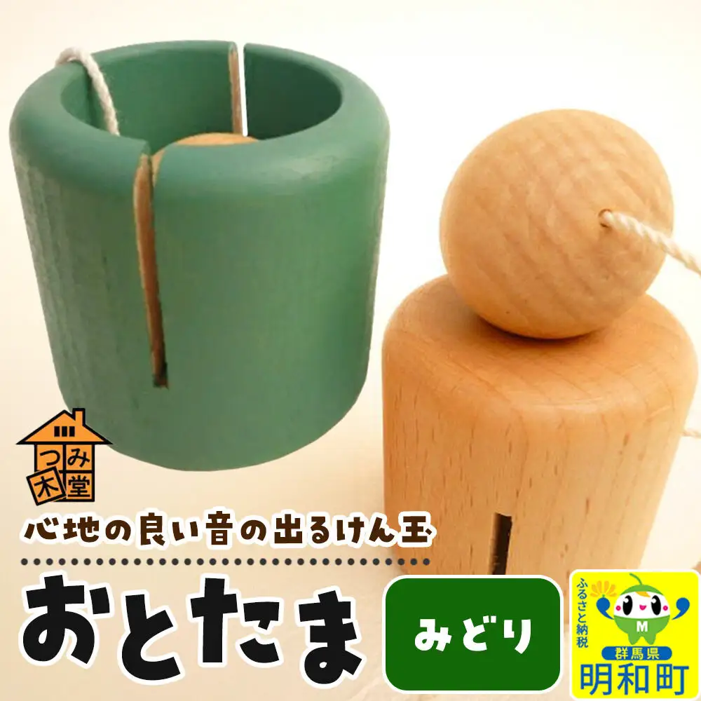 おとたま（45×45×45mm）【みどり】けん玉 木のおもちゃ つみ木堂 群馬県 明和町