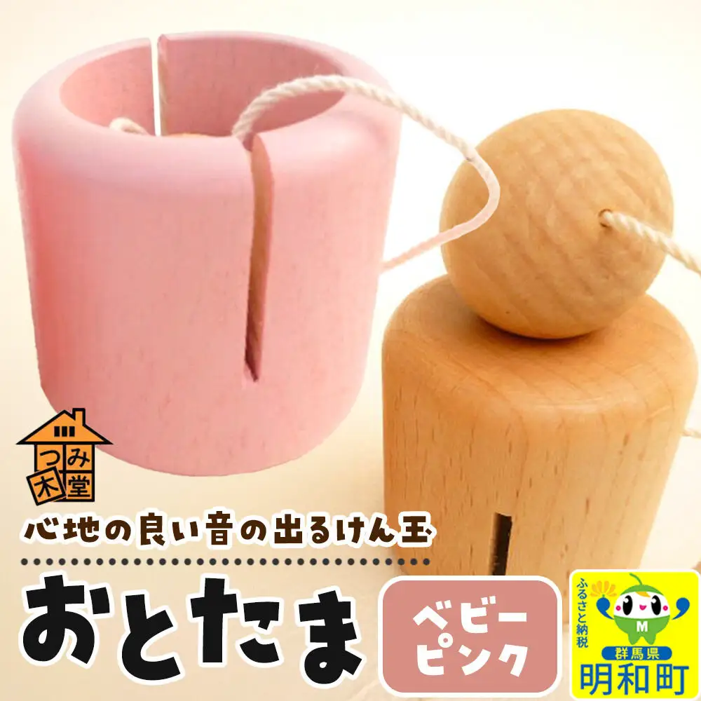 おとたま（45×45×45mm）【ベビーピンク】けん玉 木のおもちゃ つみ木堂 群馬県 明和町