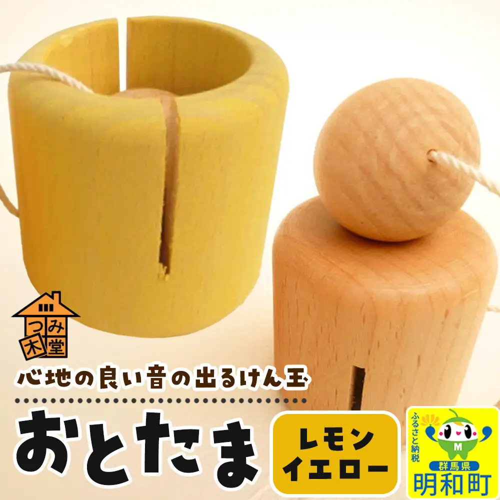 おとたま（45×45×45mm）【レモンイエロー】けん玉 木のおもちゃ つみ木堂 群馬県 明和町