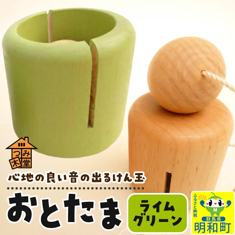 おとたま（45×45×45mm）【ライムグリーン】けん玉 木のおもちゃ つみ木堂 群馬県 明和町