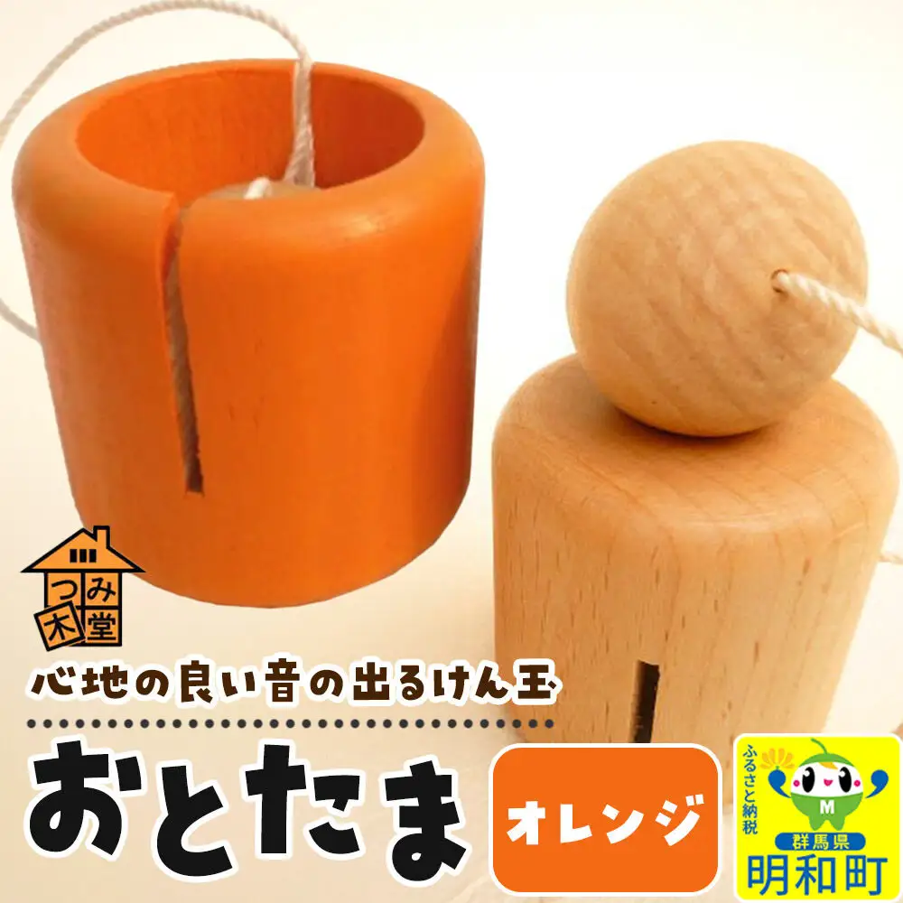 おとたま（45×45×45mm）【オレンジ】けん玉 木のおもちゃ つみ木堂 群馬県 明和町