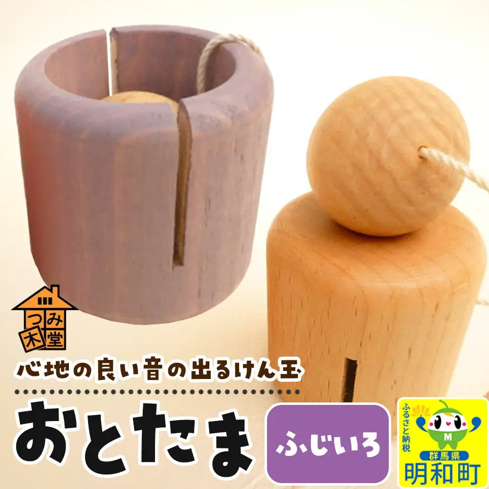 おとたま（45×45×45mm）【ふじいろ】けん玉 木のおもちゃ つみ木堂 群馬県 明和町