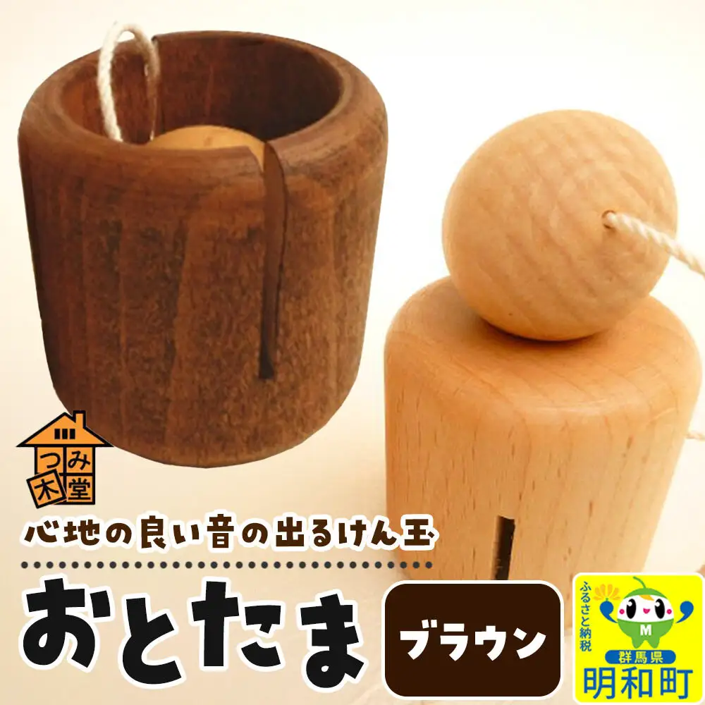 おとたま（45×45×45mm）【ブラウン】けん玉 木のおもちゃ つみ木堂 群馬県 明和町