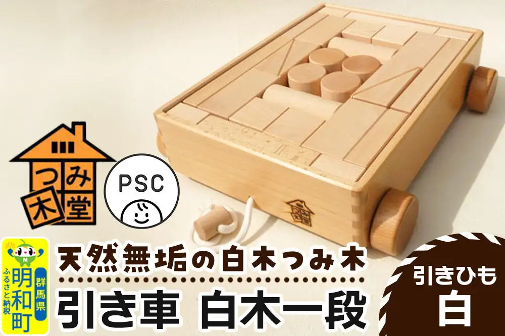 引き車 白木一段（340×300×85mm）【引きひも 白】天然無垢 白木つみ木 つみき 積み木 木のおもちゃ つみ木堂 群馬県 明和町