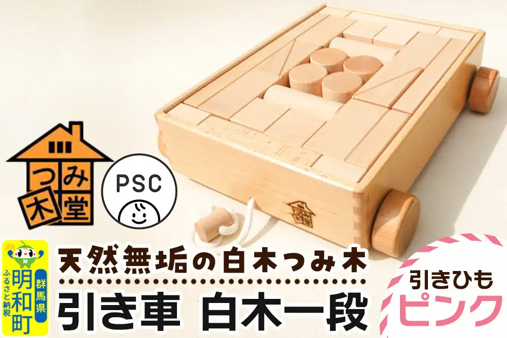 引き車 白木一段（340×300×85mm）【引きひも ピンク】天然無垢 白木つみ木 つみき 積み木 木のおもちゃ つみ木堂 群馬県 明和町