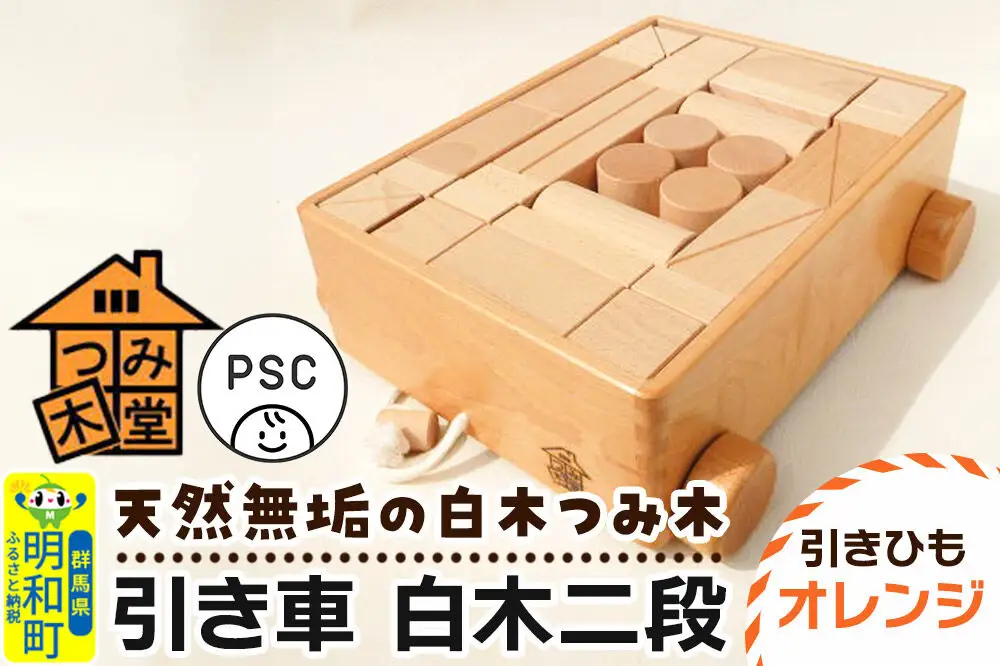 引き車 白木二段（340×300×120mm）【引きひも オレンジ】天然無垢 白木つみ木 つみき 積み木 木のおもちゃ つみ木堂 群馬県 明和町