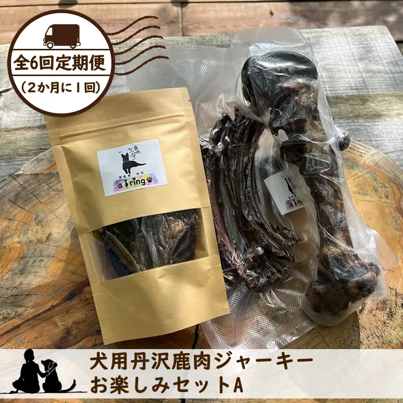 【全６回定期便（２か月に１回）】犬用丹沢鹿肉ジャーキー お楽しみセットA【 犬 いぬ イヌ ペット用 鹿肉 ジャーキー おやつ 神奈川県 山北町 】