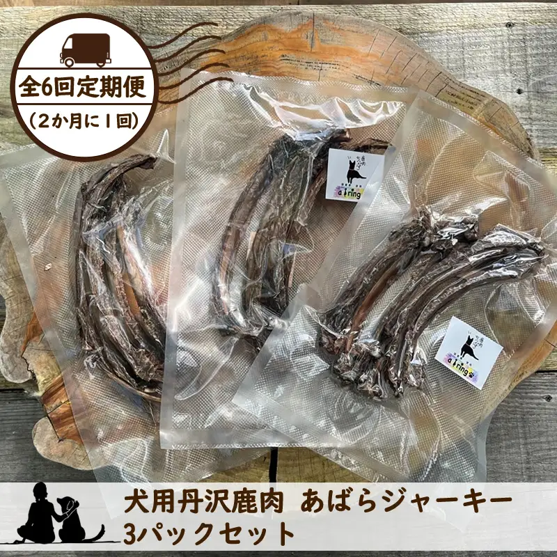 【全６回定期便（２か月に１回）】犬用丹沢鹿肉 あばらジャーキー 3パックセット【 犬 いぬ イヌ ペット用 鹿肉 ジャーキー おやつ 神奈川県 山北町 】
