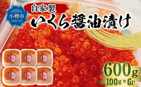 自家製 いくら醤油漬け 600g （100g×6パック）  いくら 鮭卵 海の幸 醤油味 冷凍 国産