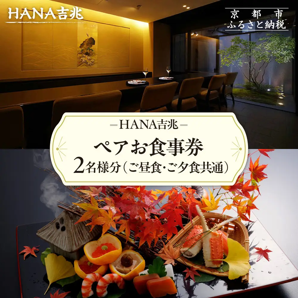 【HANA吉兆】ペアお食事券 2名様分(ご昼食・ご夕食共通)｜祇園 料亭 ミシュラン掲載 人気 食事券