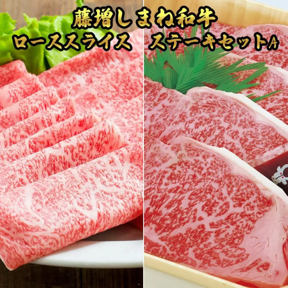 藤増 しまね和牛ロース スライス・ステーキセット A【冷蔵】