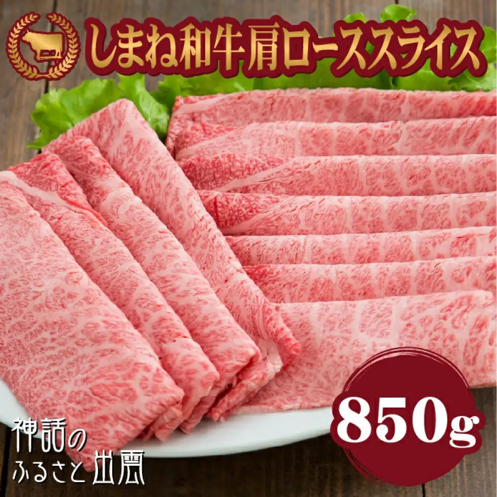 藤増 しまね和牛肩ロース スライス 850ｇ【冷蔵】