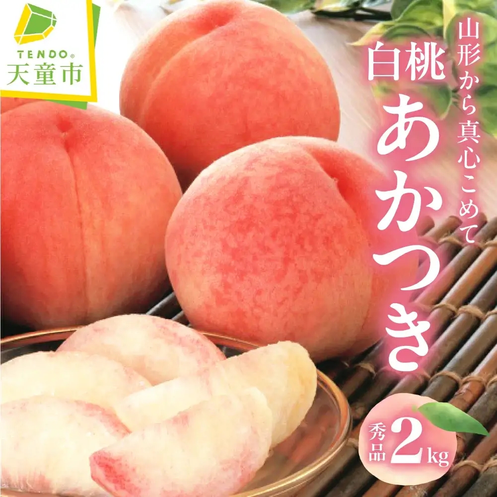 もも あかつき 2kg フルーツ 山形 桃 あかつき