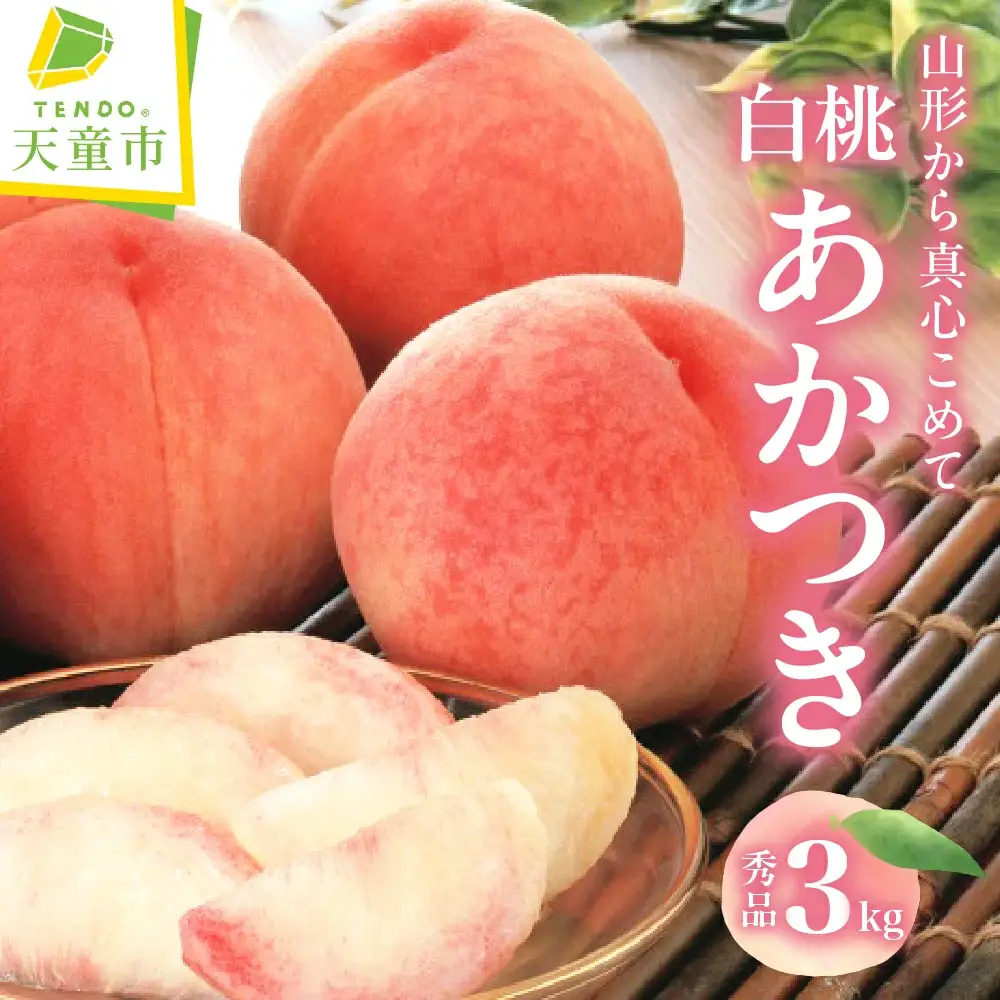 もも あかつき 3kg フルーツ 山形 桃