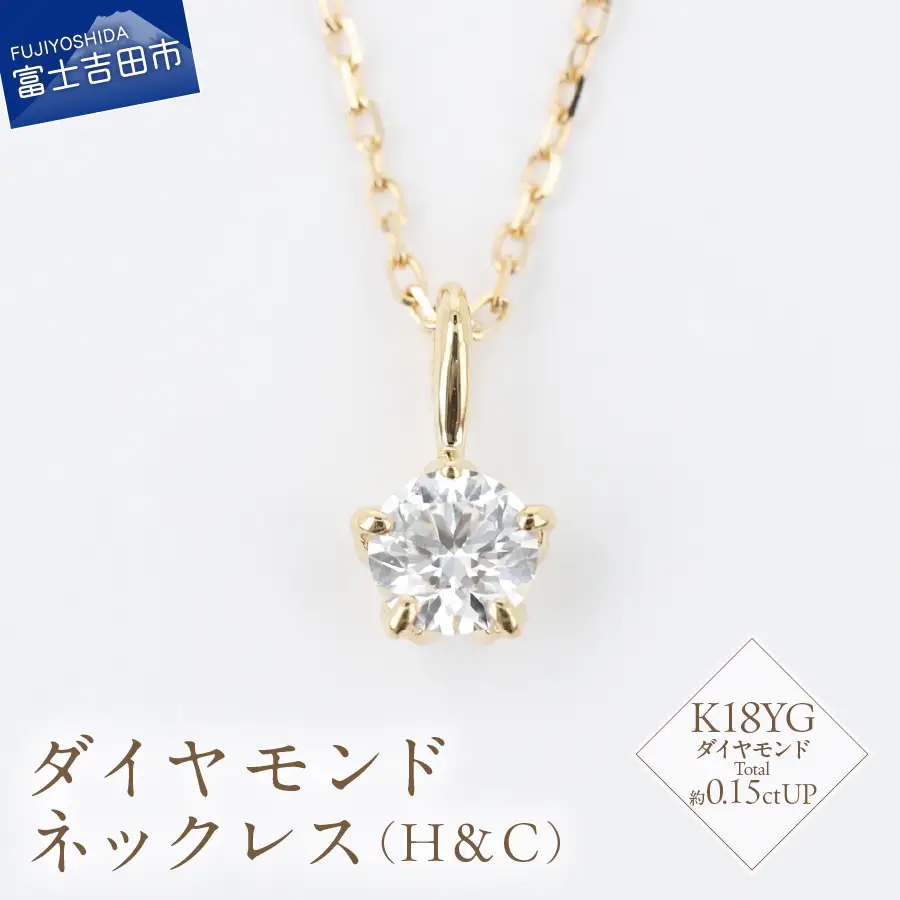 F-015 ダイヤモンド ネックレス（H＆C） K18YG イエローゴールド ジュエリー