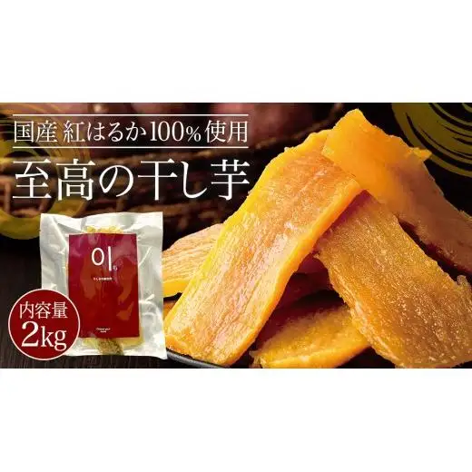 至高の 干し芋 2kg 《 国産 紅はるか 100％使用 》