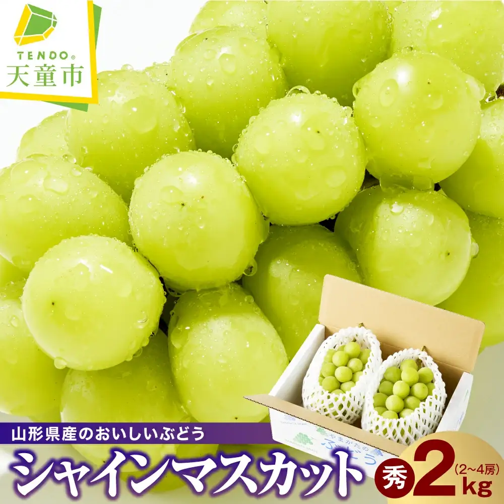ぶどう シャインマスカット 2kg 秀 フルーツ 果物 山形 ブドウ