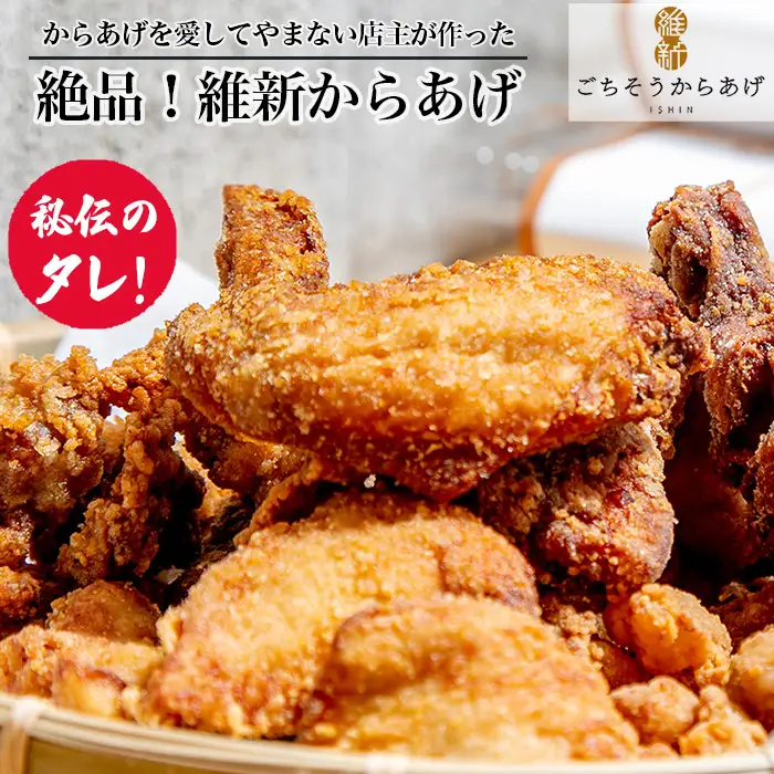 からあげを愛してやまない店主が作った 絶品！［維新からあげ］ ／ カラアゲ 唐揚げ 国産どり 秘伝のタレ おかず 惣菜 ごちそう 山口県 No.182